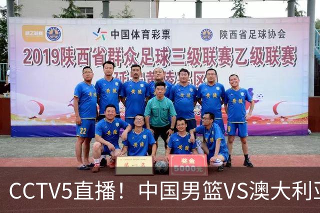 CCTV5直播！中国男篮VS澳大利亚，杨瀚森、王俊杰领衔，郭士强为世预赛布局